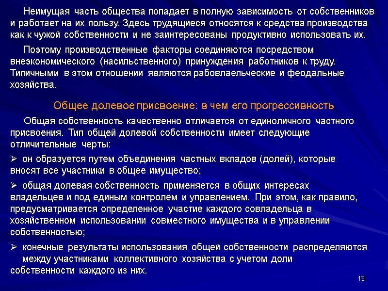 13      Неимущая часть общества попадает в полную зависимость от